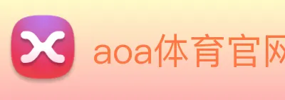 aoa体育官网 Logo